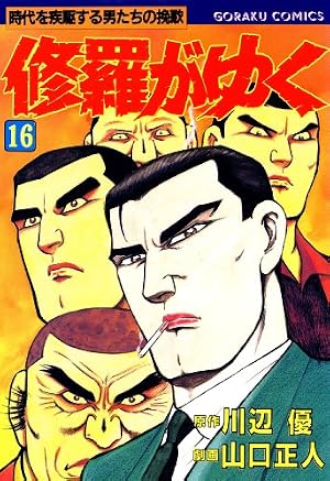 Amazon.co.jp: 修羅がゆく 41 (漫画ゴラク) eBook : 川辺優, 山口正人